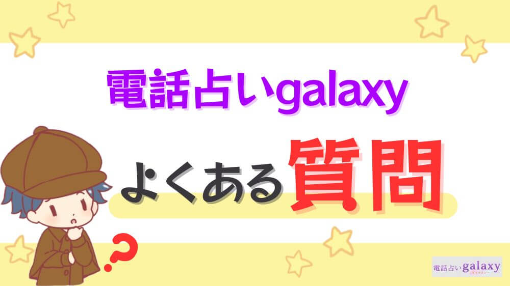 電話占いgalaxyのよくある質問