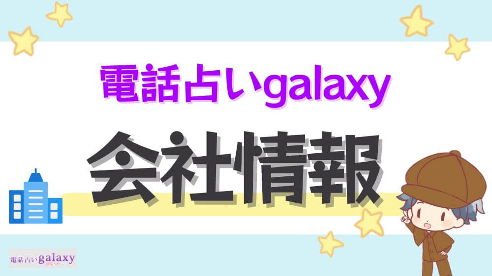 電話占いgalaxyの会社情報
