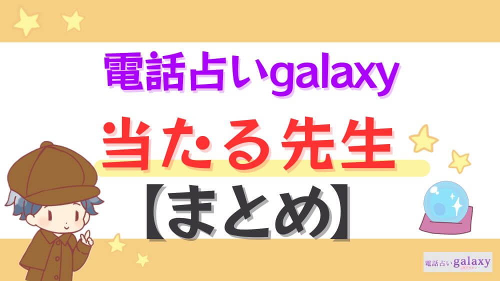 電話占いgalaxyの当たる先生【まとめ】