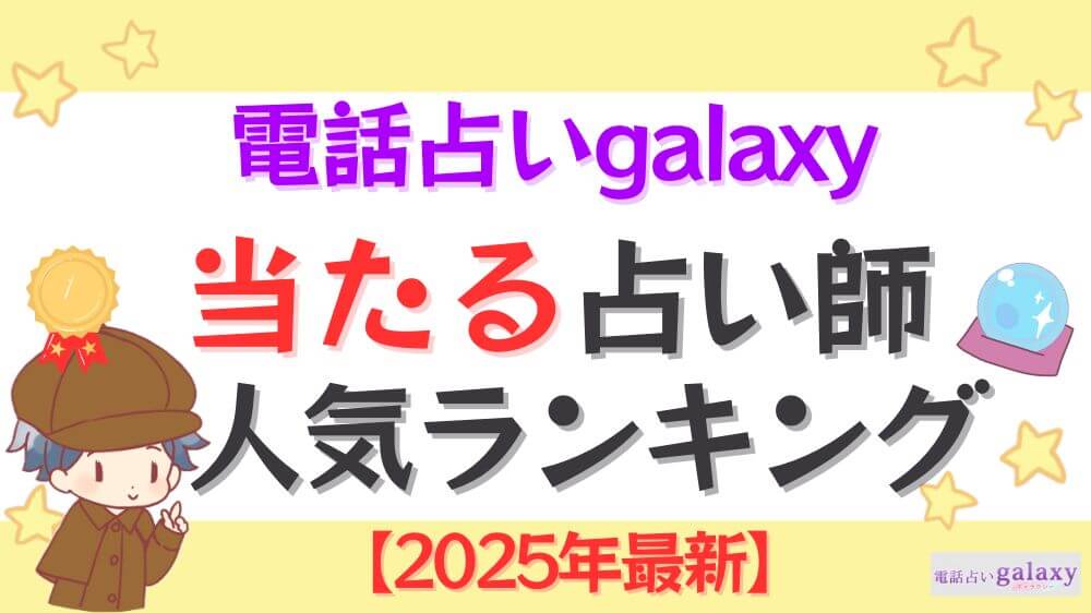 電話占いgalaxyの当たる先生人気ランキング