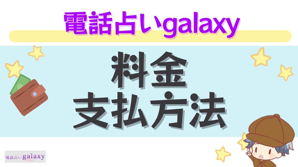 電話占いgalaxyの料金・支払方法