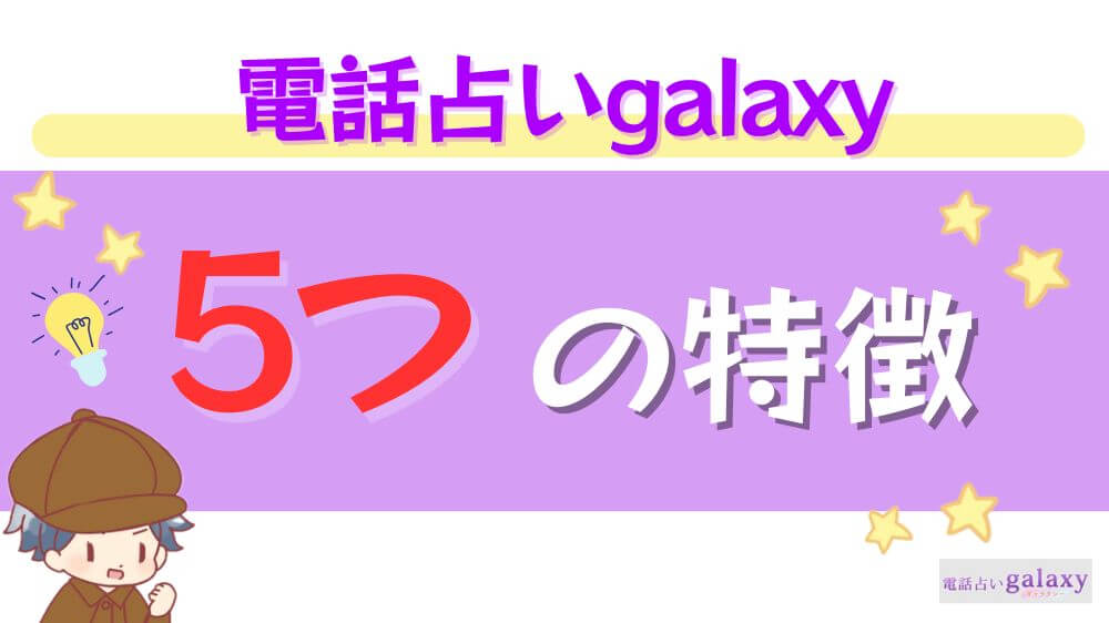 電話占いgalaxyの５つの特徴