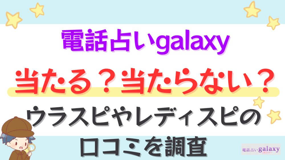 電話占いgalaxyは当たる？当たらない？ウラスピやレディスピの口コミを調査