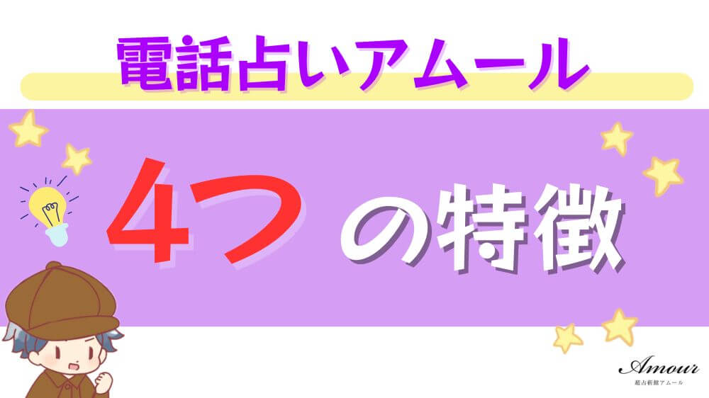電話占いアムールの4つの特徴