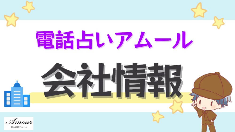 電話占いアムールの会社情報