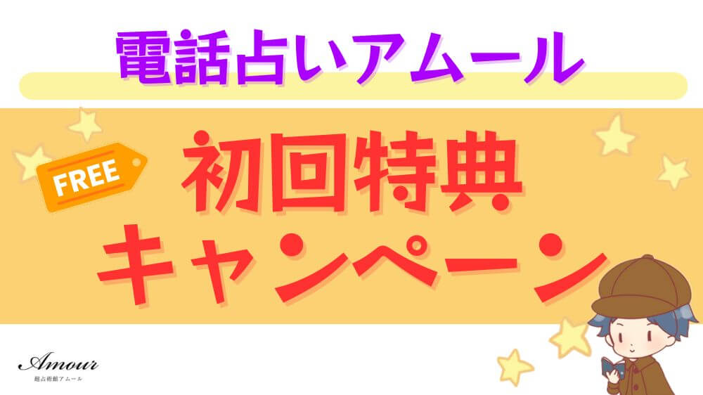 電話占いアムールの初回特典・キャンペーン