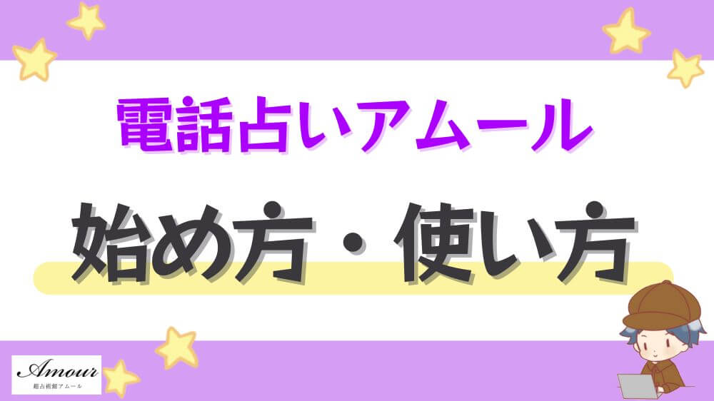 電話占いアムールの始め方・使い方