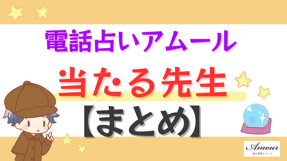 電話占いアムールの当たる先生【まとめ】