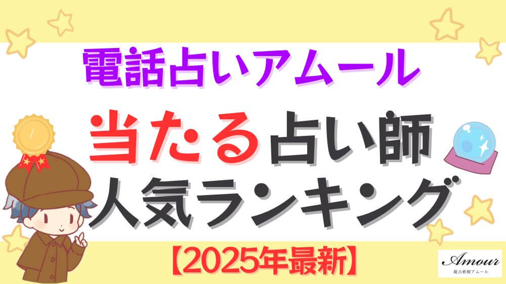 電話占いアムールの当たる占い師人気ランキング【2025年5月最新】