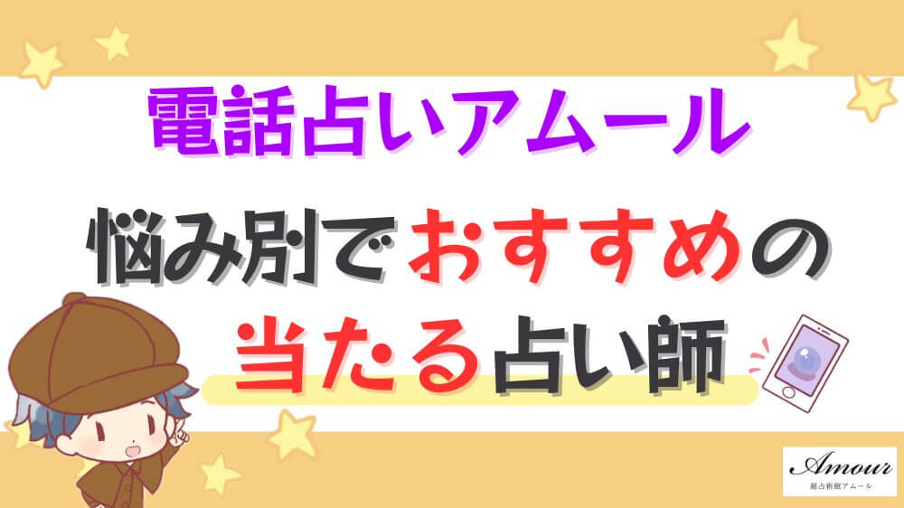電話占いアムールの悩み別でおすすめの当たる占い師