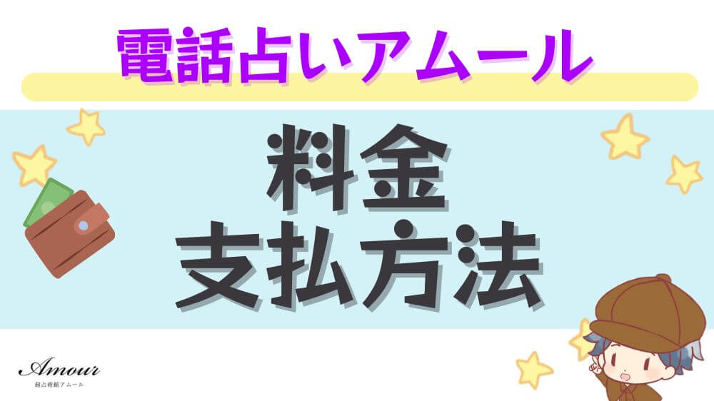 電話占いアムールの料金・支払い方法