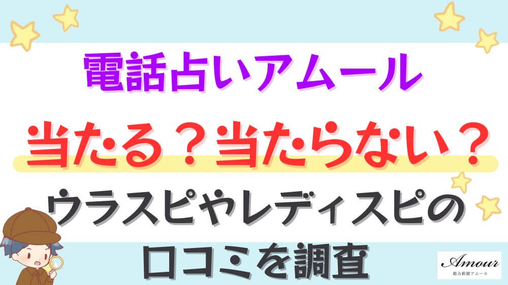 電話占いアムールは当たる？当たらない？ウラスピやレディスピの口コミを調査