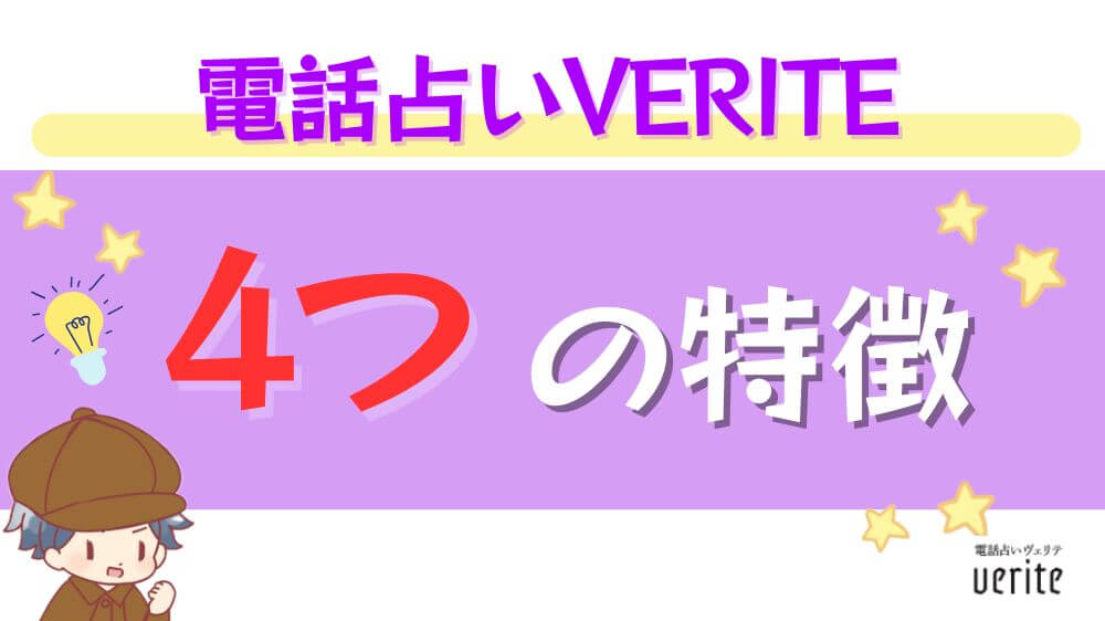 電話占いヴェリテの4つの特徴