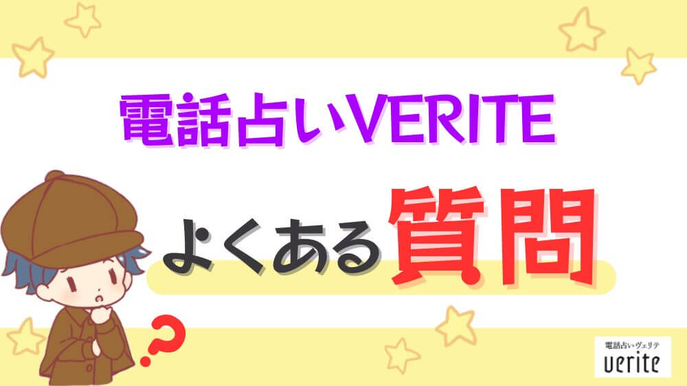 電話占いヴェリテのよくある質問