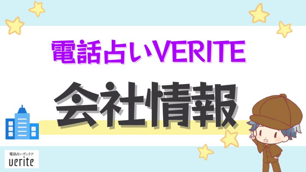 電話占いヴェリテの会社情報