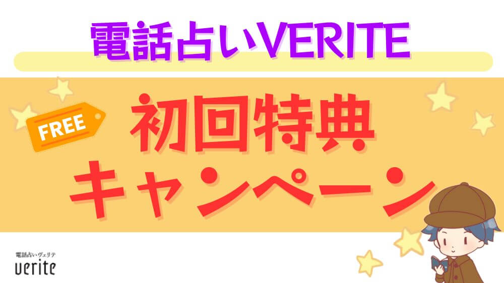 電話占いヴェリテの初回特典・キャンペーン