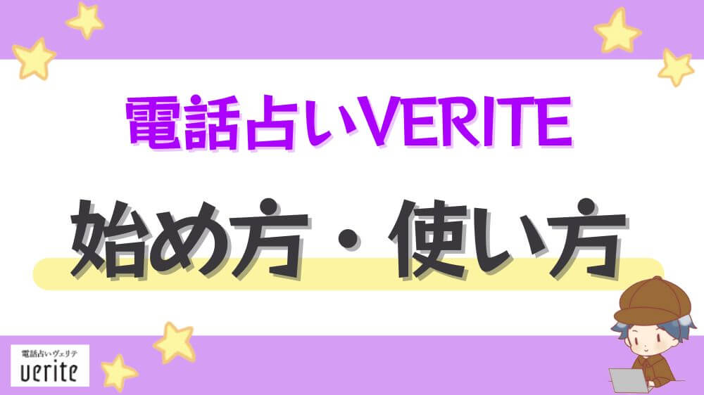 電話占いヴェリテの始め方・使い方