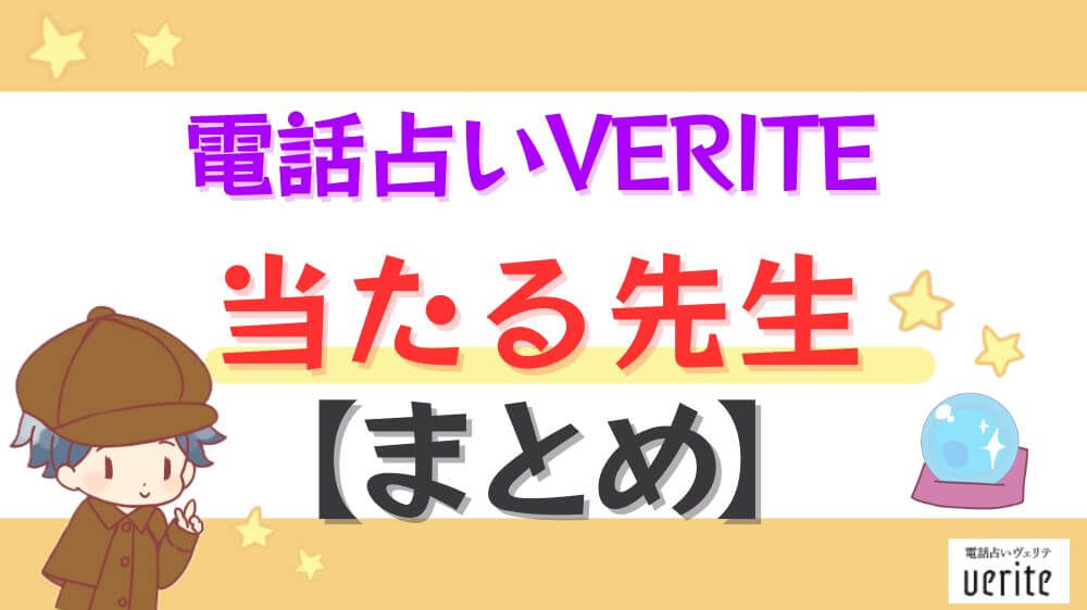 電話占いヴェリテの当たる先生【まとめ】