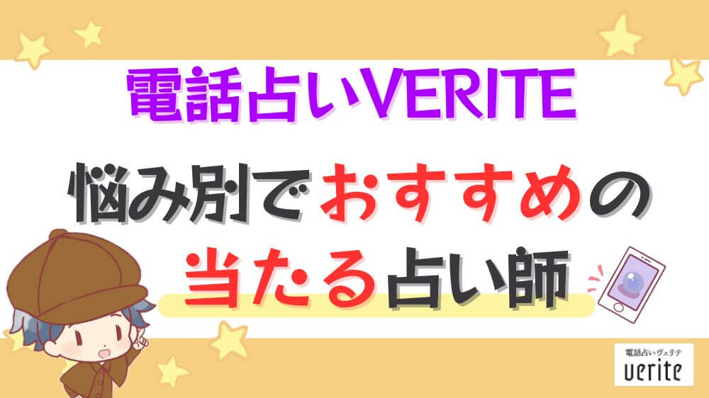 電話占いヴェリテの悩み別でおすすめの当たる占い師