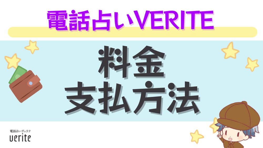 電話占いヴェリテの料金・支払い方法