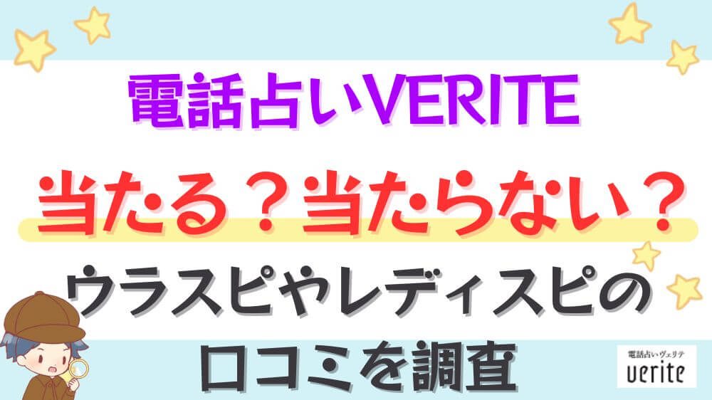電話占いヴェリテは当たる？当たらない？ウラスピやレディスピの口コミを調査