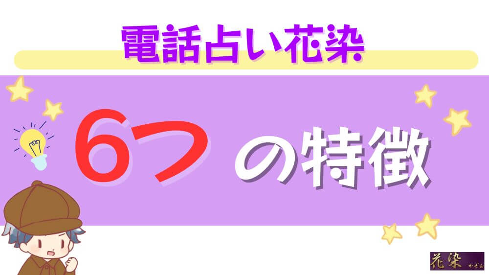 電話占い花染の6つの特徴