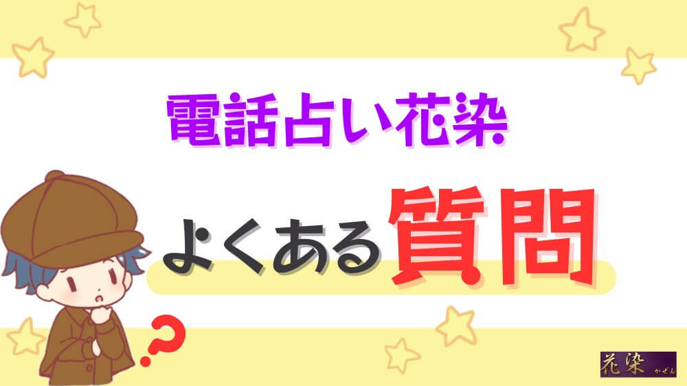 電話占い花染のよくある質問