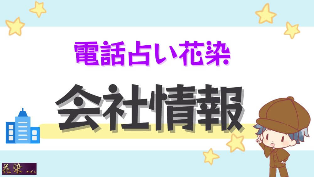 電話占い花染の会社情報