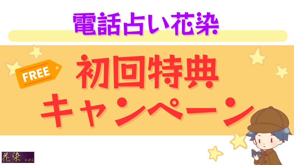 電話占い花染の初回特典・キャンペーン