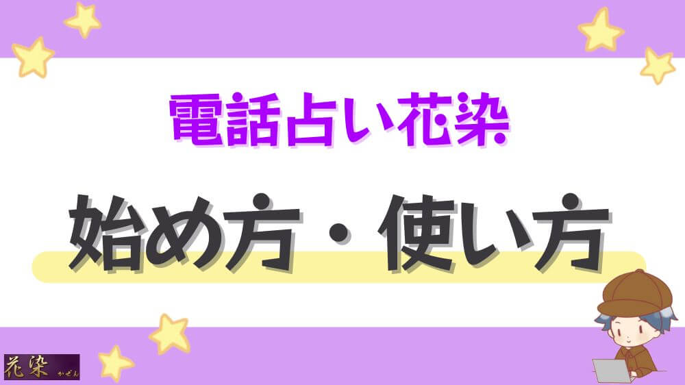電話占い花染の始め方・使い方