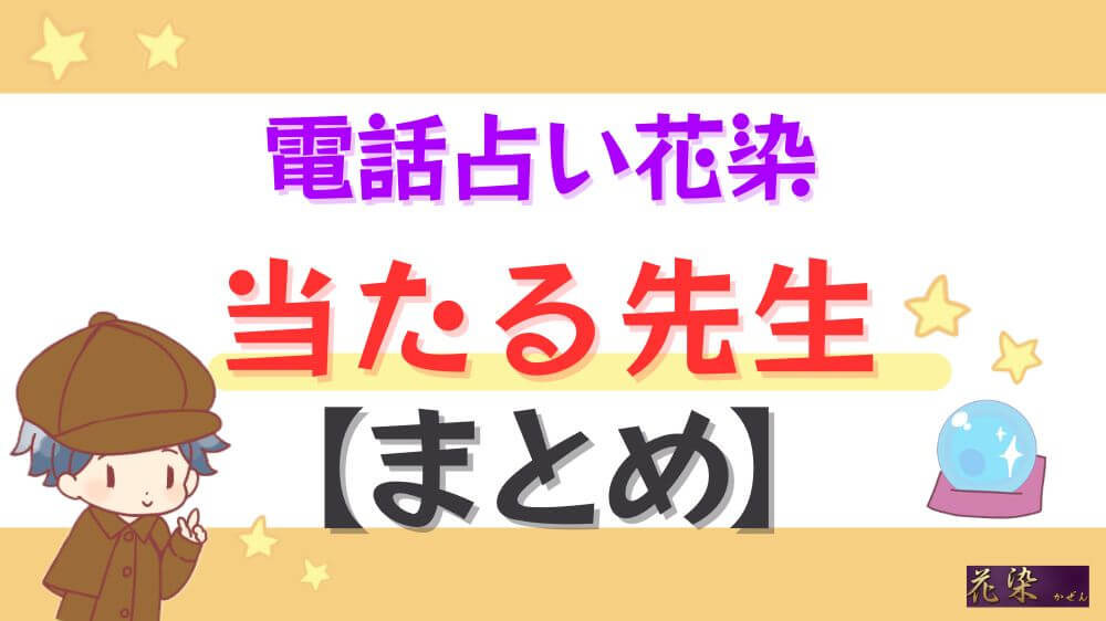 電話占い花染の当たる先生【まとめ】