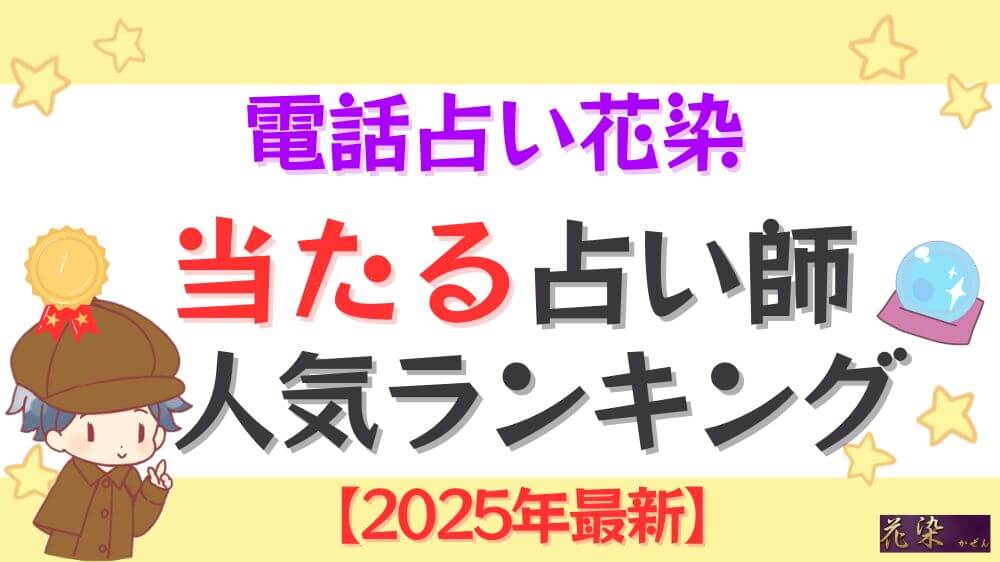 電話占い花染の当たる先生人気ランキング2025年5月最新