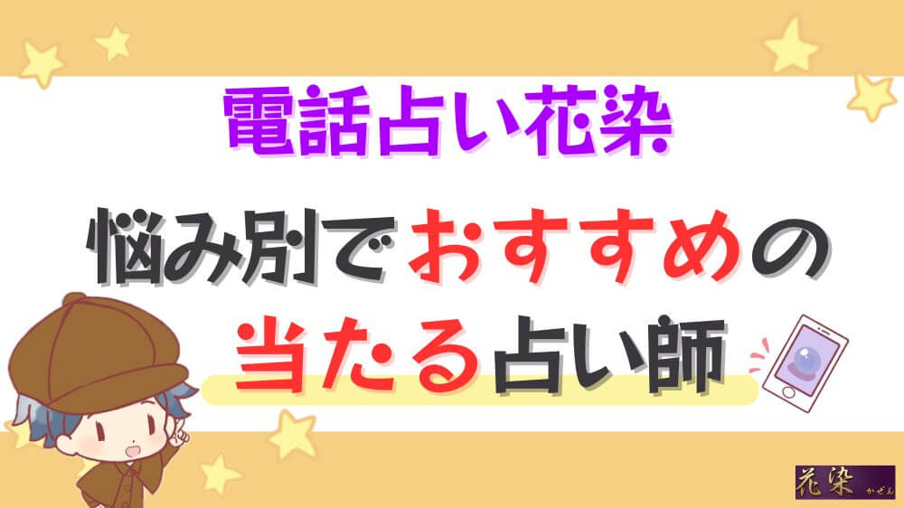 電話占い花染の悩み別でおすすめの当たる占い師