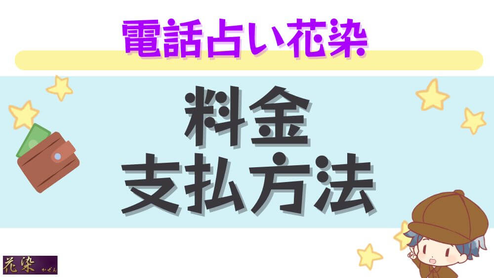 電話占い花染の料金・支払方法