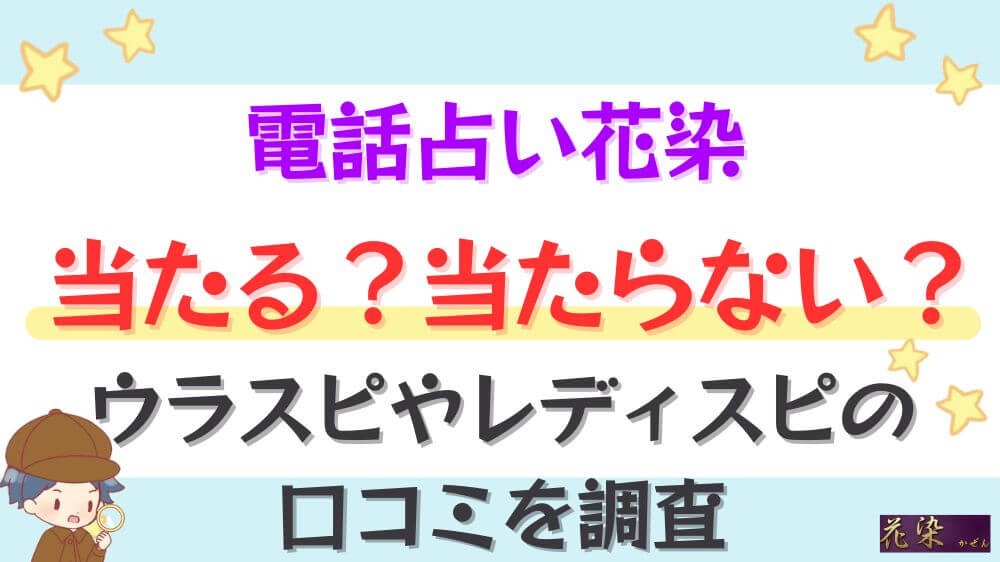 電話占い花染は当たる？当たらない？ウラスピやレディスピの口コミを調査