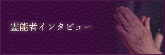 霊能者インタビュー
