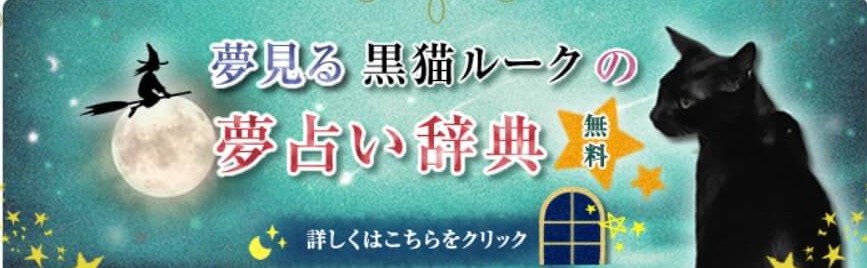 夢占い