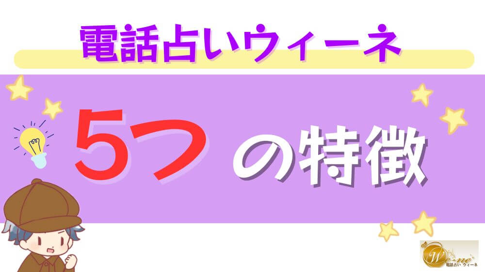 電話占いウィーネの4つの特徴