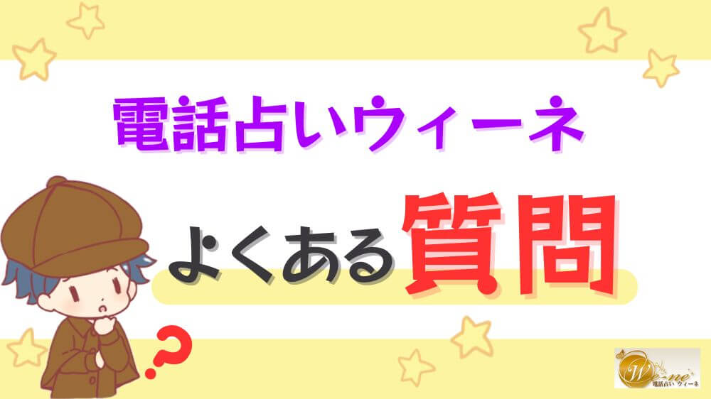 電話占いウィーネのよくある質問