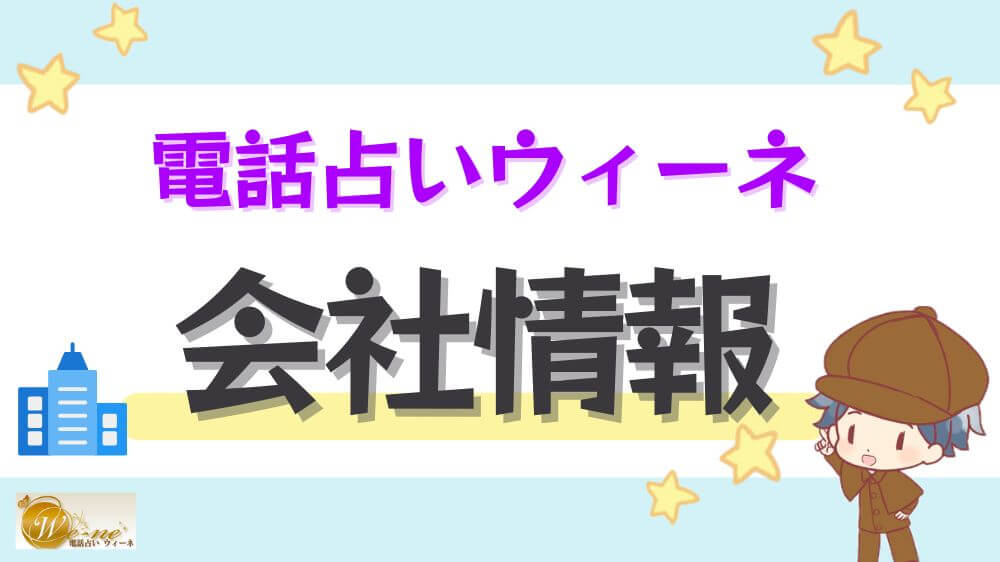 電話占いウィーネの会社情報