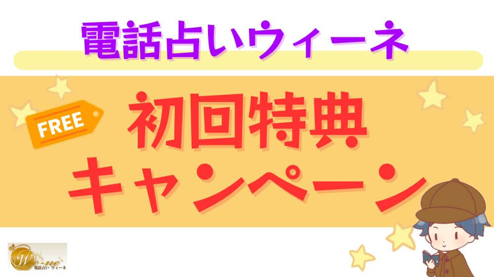 電話占いウィーネの初回特典・キャンペーン