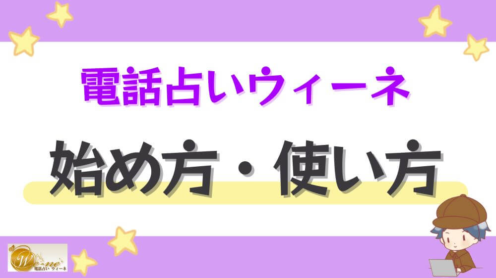電話占いウィーネの始め方・使い方