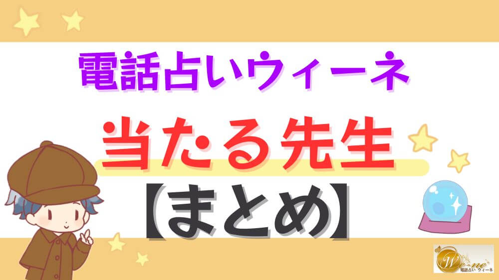 電話占いウィーネの当たる先生【まとめ】