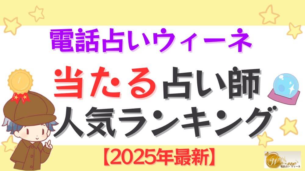 電話占いウィーネの当たる先生人気ランキング【2025年6月最新】