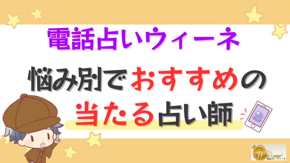 電話占いウィーネの悩み別でおすすめの当たる占い師