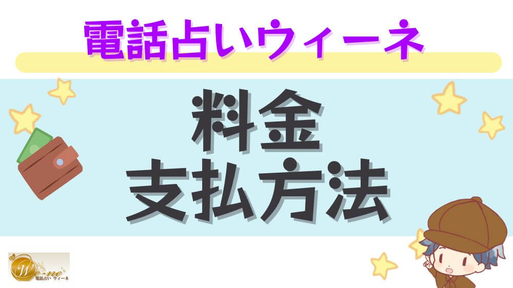 電話占いウィーネの料金・支払い方法