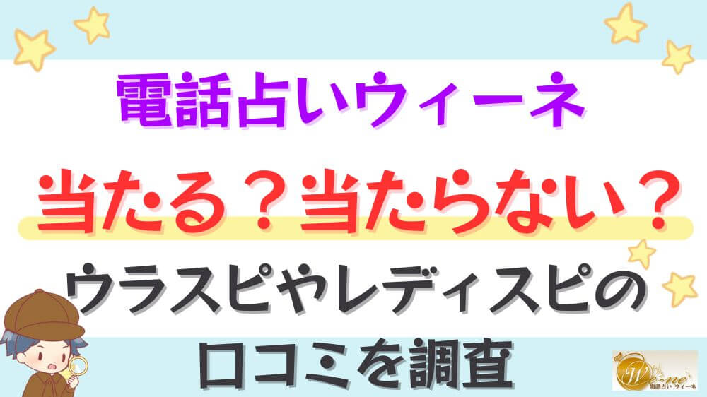 電話占いウィーネは当たる？当たらない？ウラスピやレディスピの口コミを調査