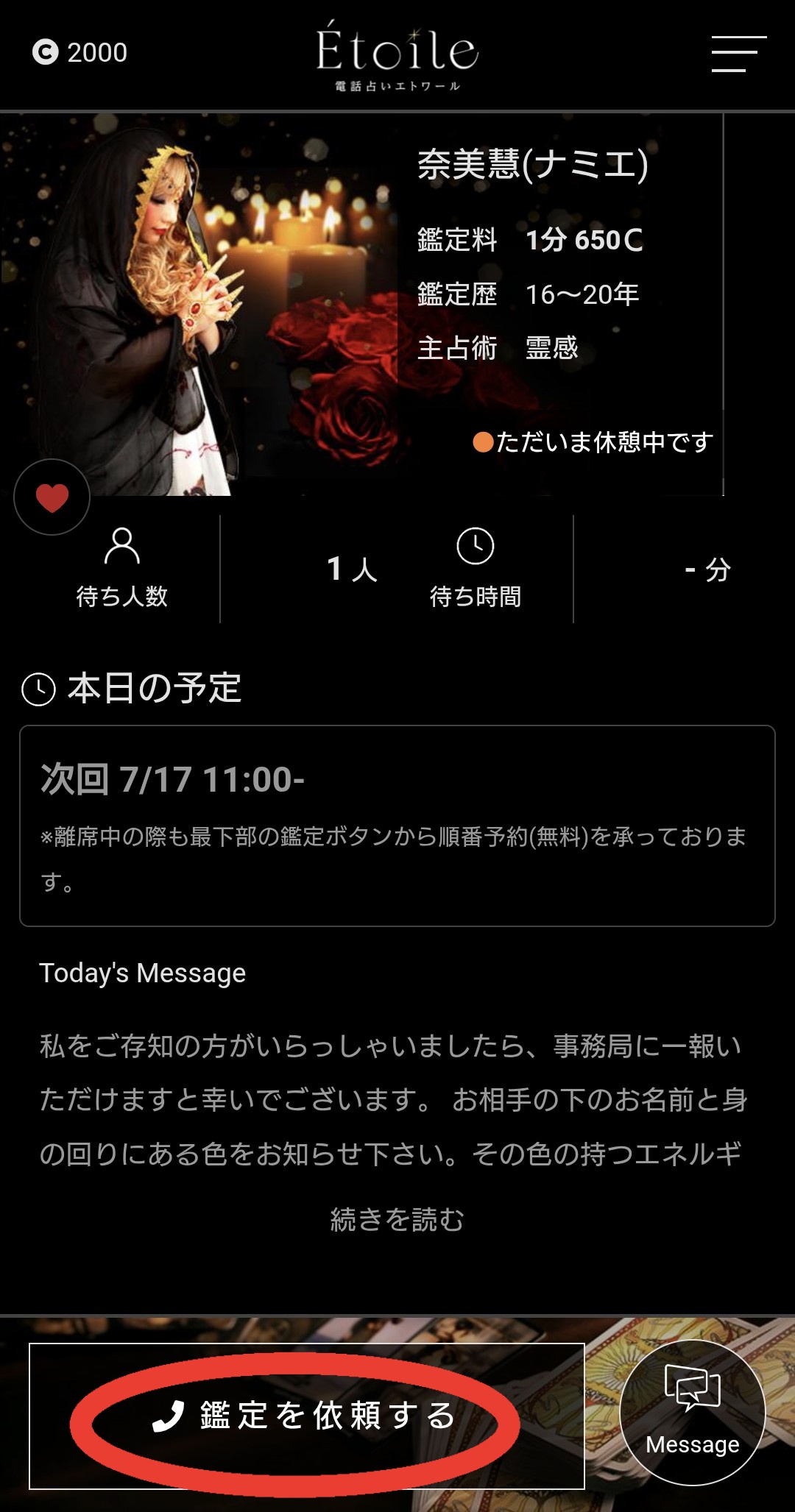 電話占いエトワール予約1