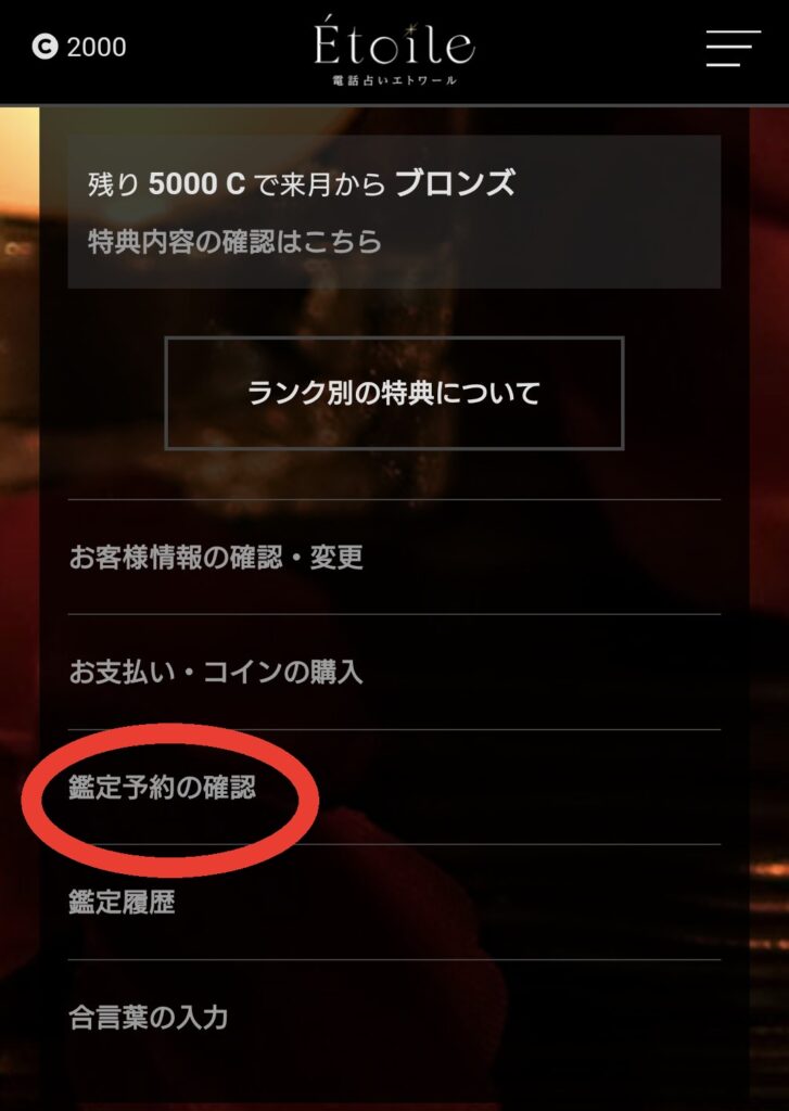電話占いエトワールの予約キャンセル1