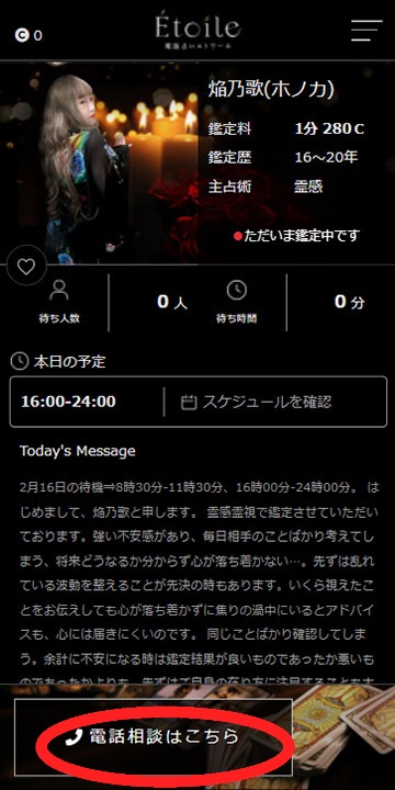 電話占いエトワール鑑定3